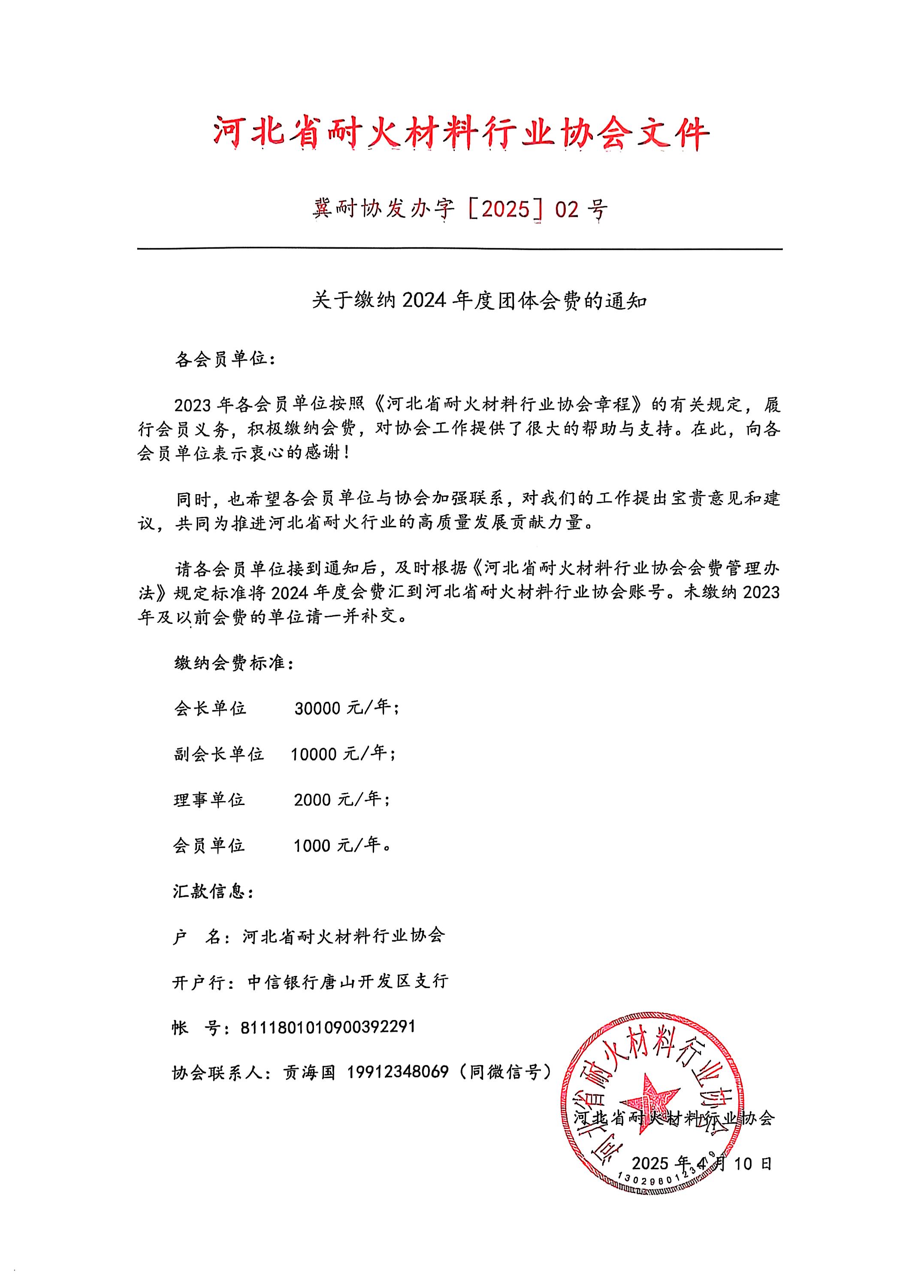 关于缴纳2024年度团体会费的通知.jpg